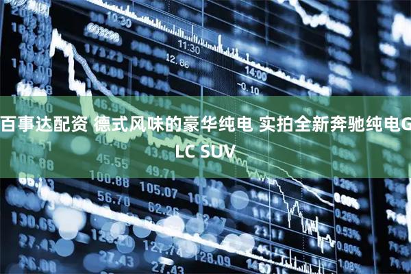 百事达配资 德式风味的豪华纯电 实拍全新奔驰纯电GLC SUV